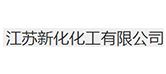 江苏新化化工有限公司