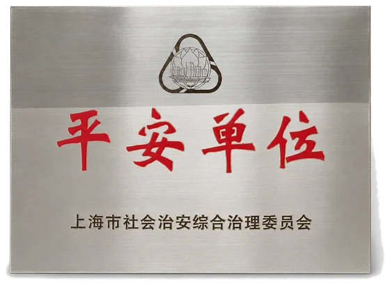 平安单位牌匾，上海市社会治安综合治理委员会颁发